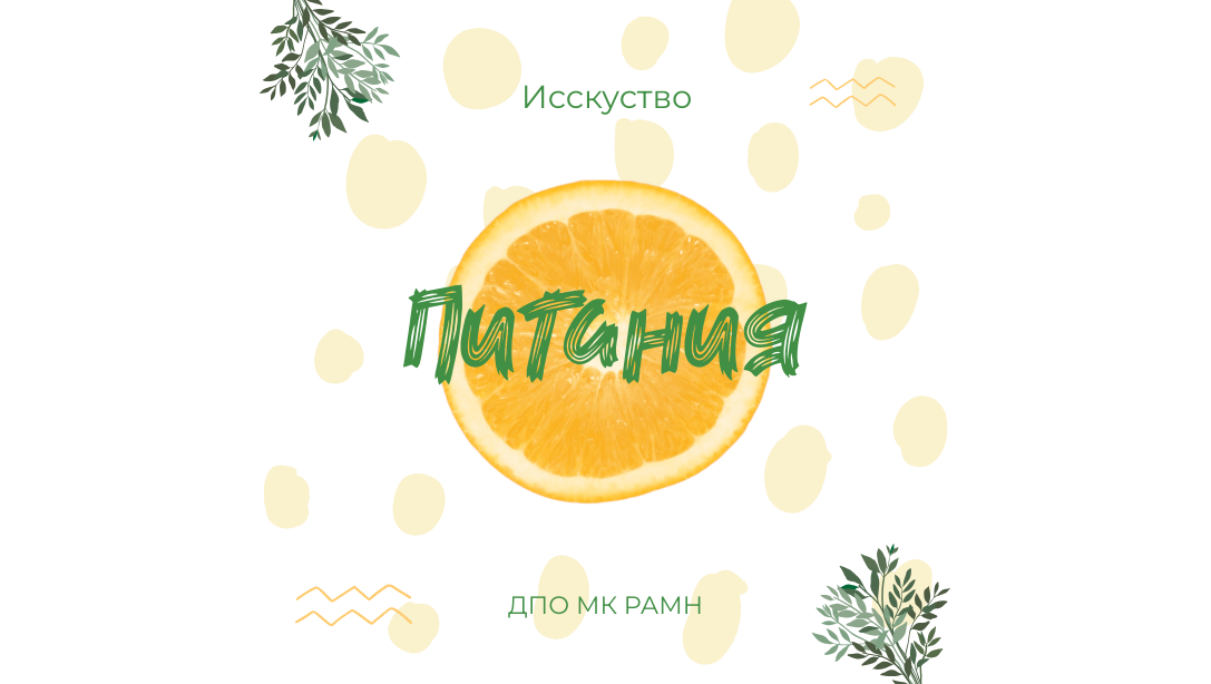 Искусство питания: баланс и гармония